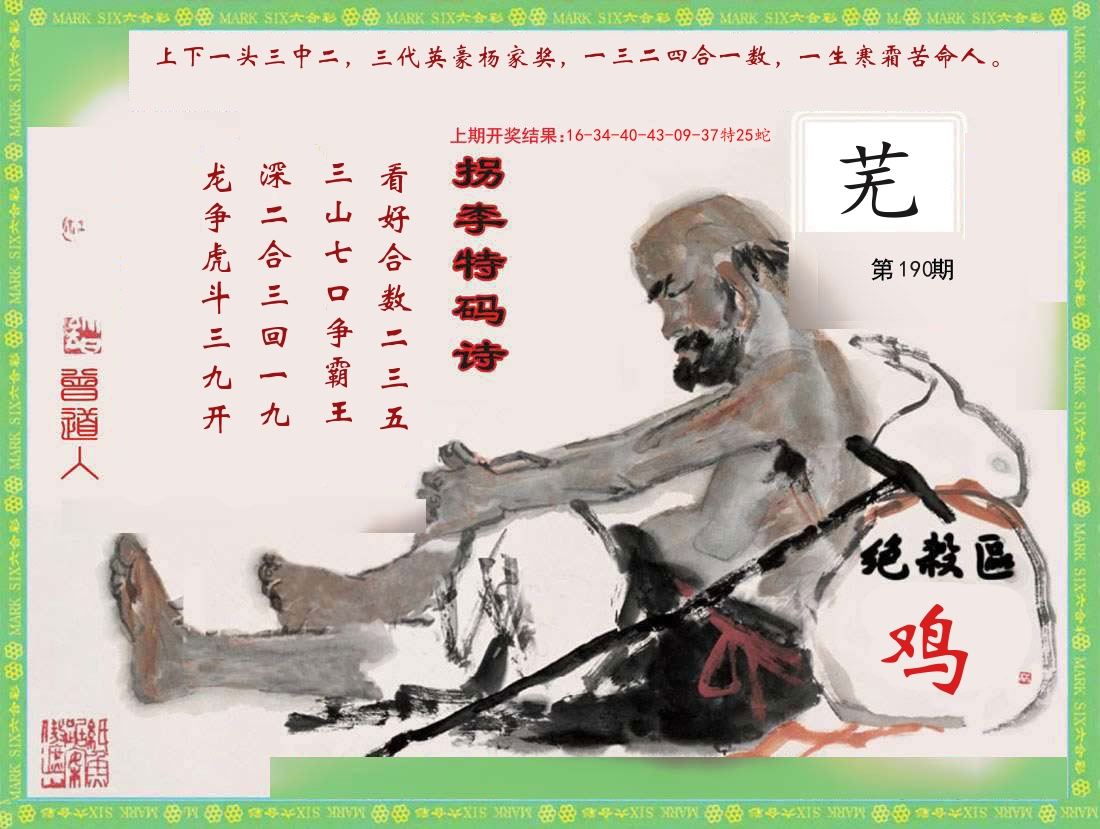 拐李特码诗 第190期