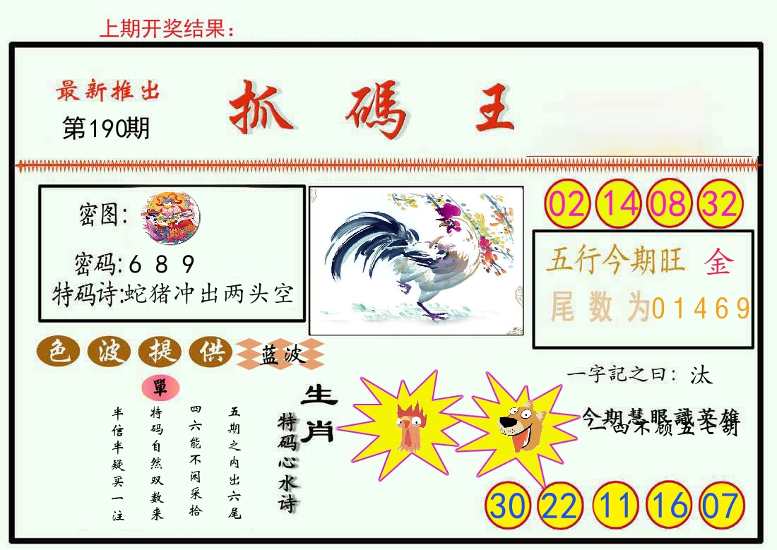 最新抓码王 第190期