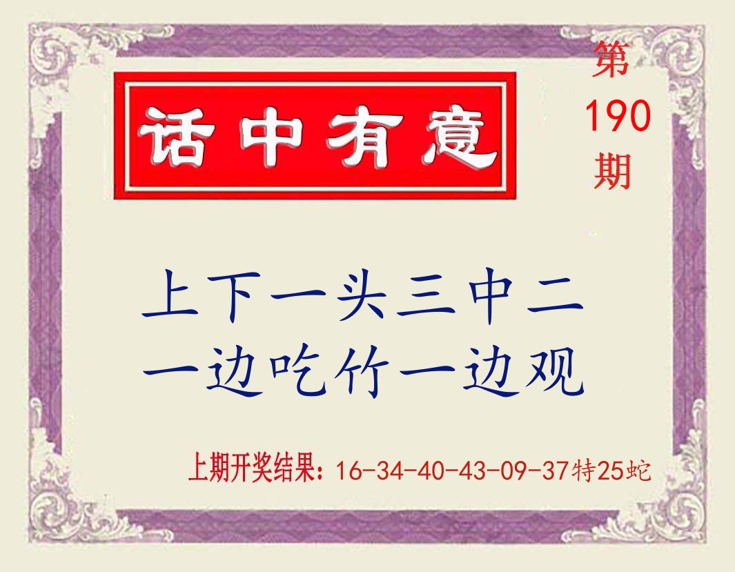 话中有意 第190期