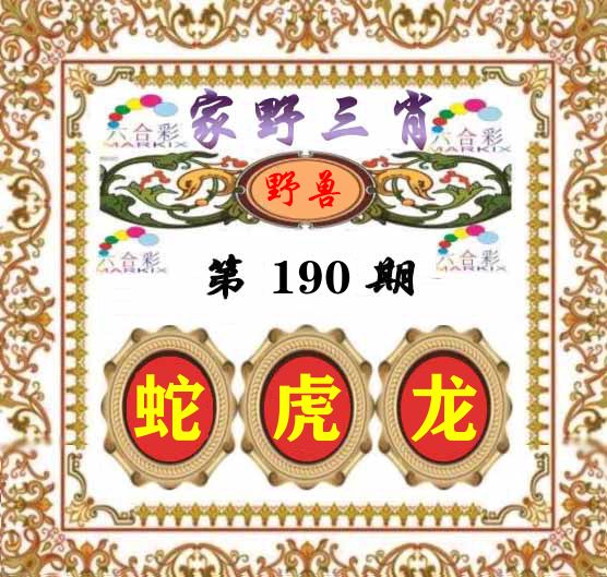 家野三肖 第190期