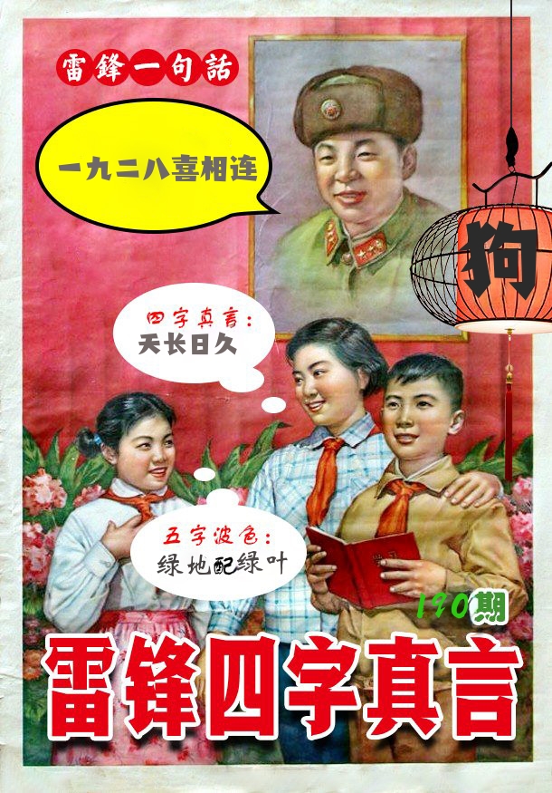 雷锋四字真言 第190期
