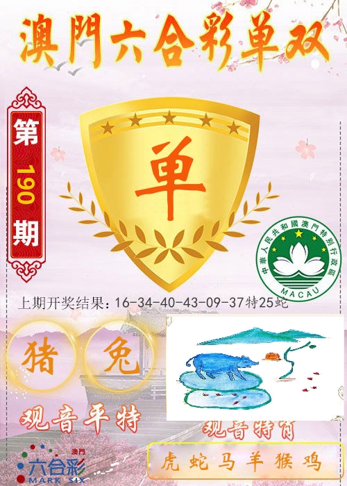 快乐六合彩单双 第190期