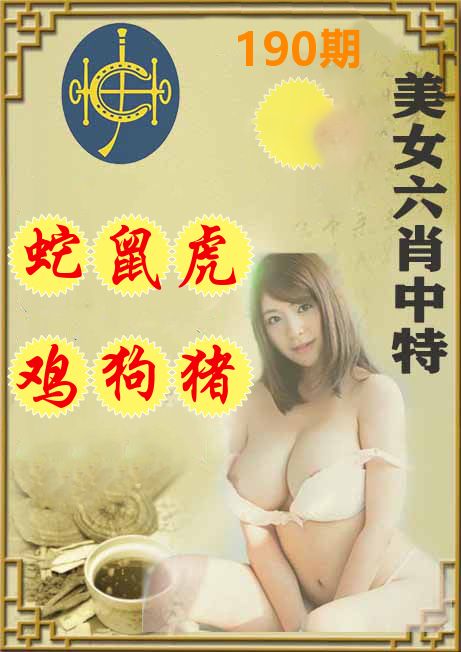 美女六肖中特 第190期