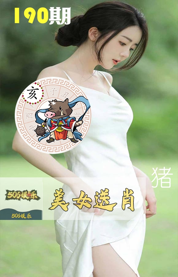 美女送肖 第190期