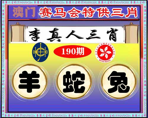 特供三肖 第190期