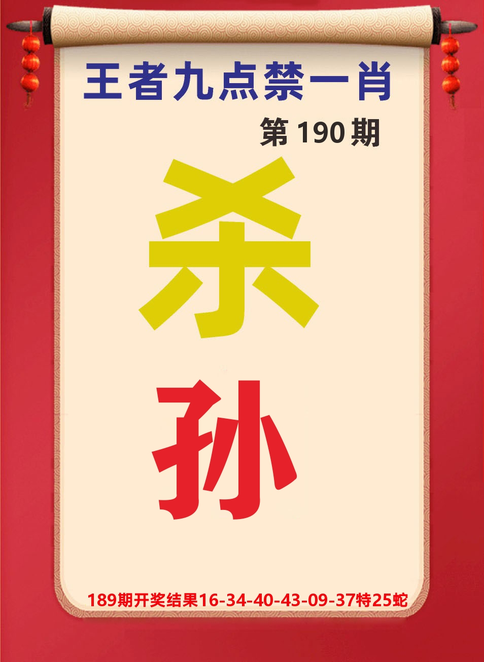 澳门天天赚B 第190期