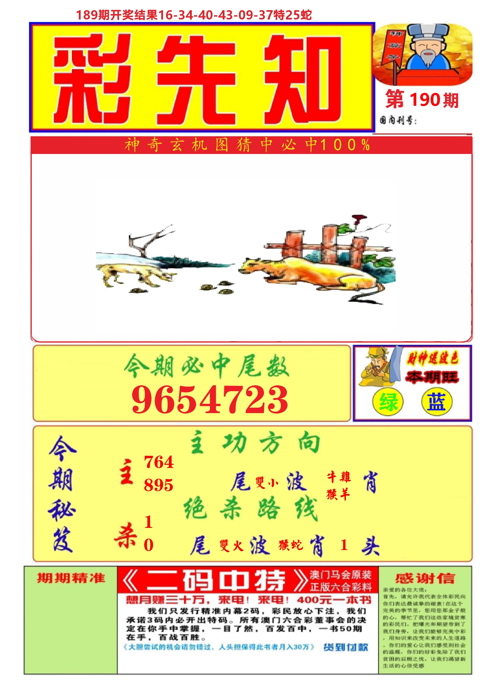澳门彩先知A 第190期