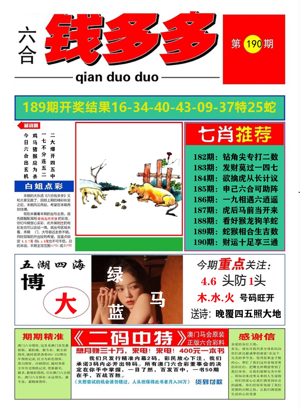 澳门钱多多A 第190期