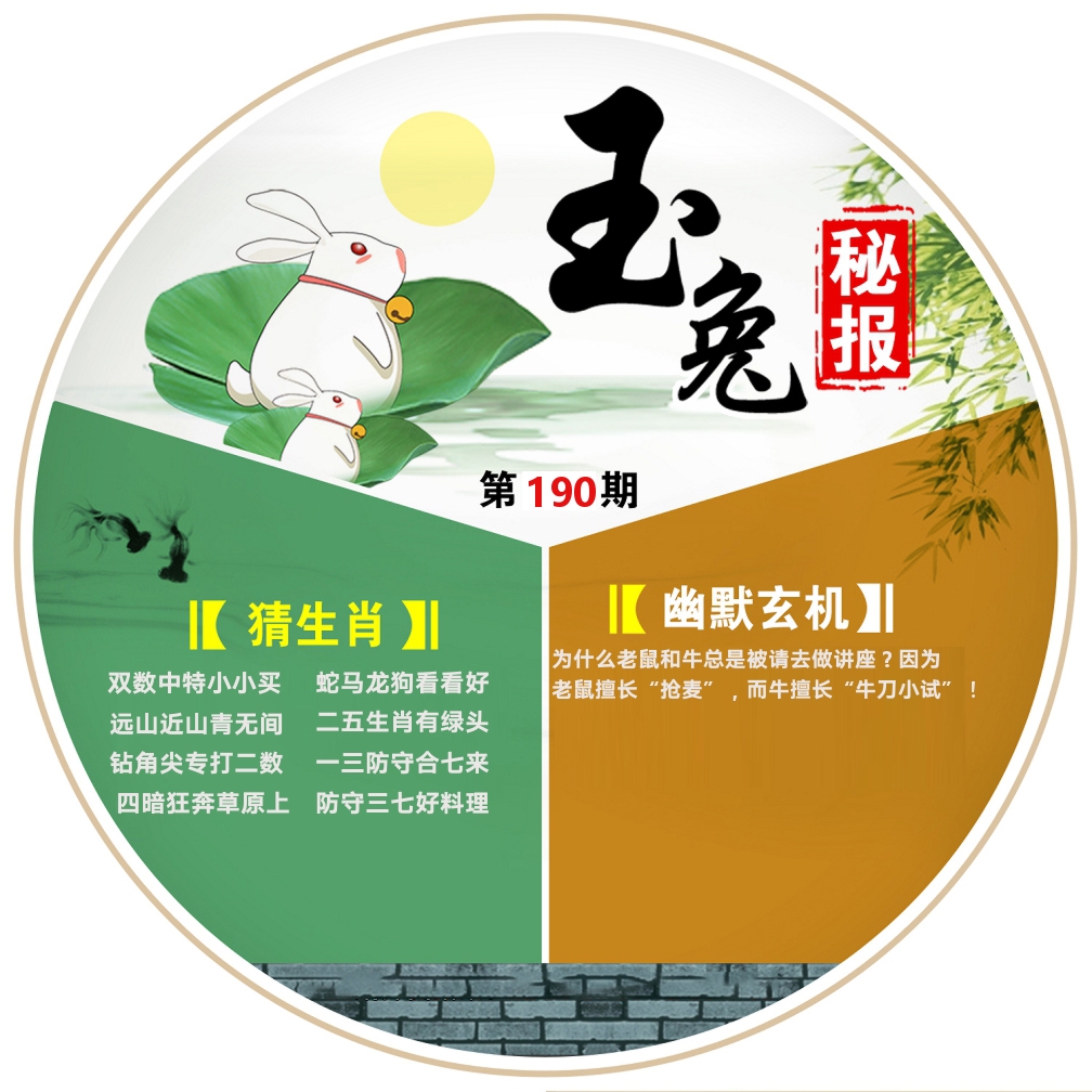 玉兔秘报 第190期