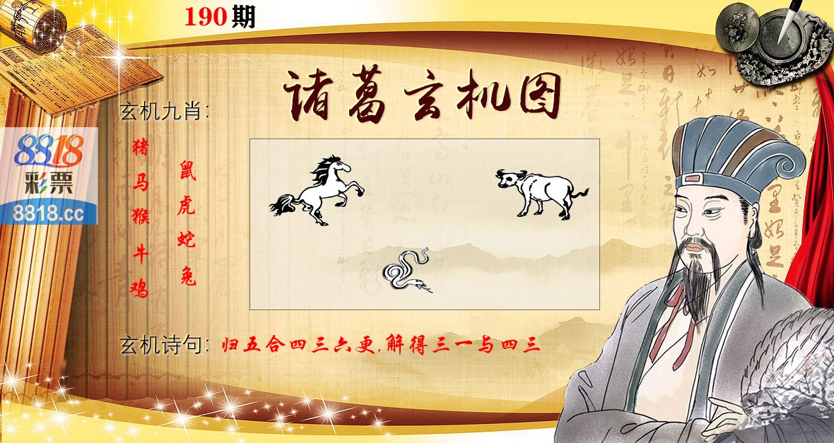 诸葛玄机图 第190期