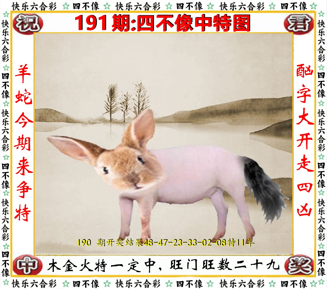 四不像中特图 第191期