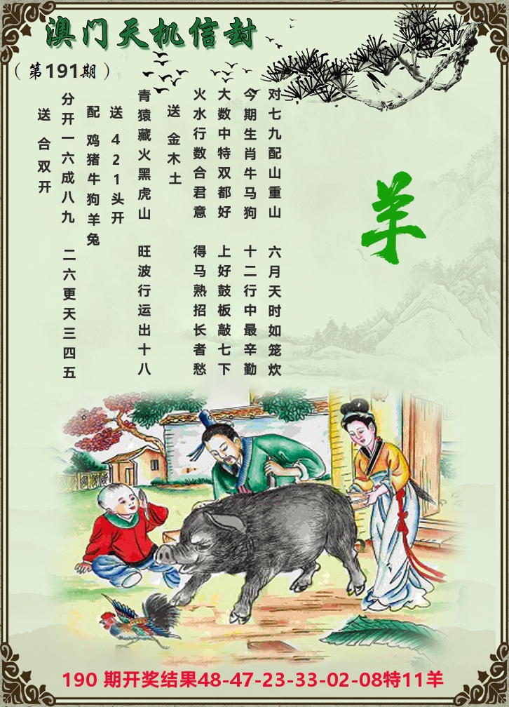 天机信封 第191期