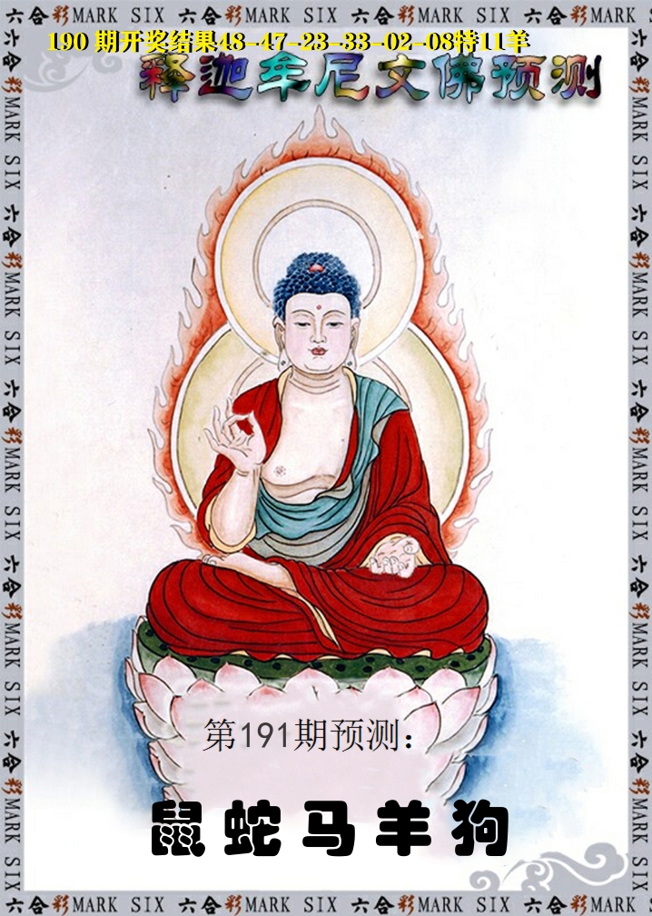 释迦牟尼文佛预测 第191期
