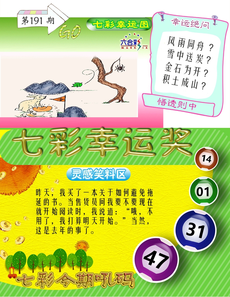 七彩幸运奖 第191期