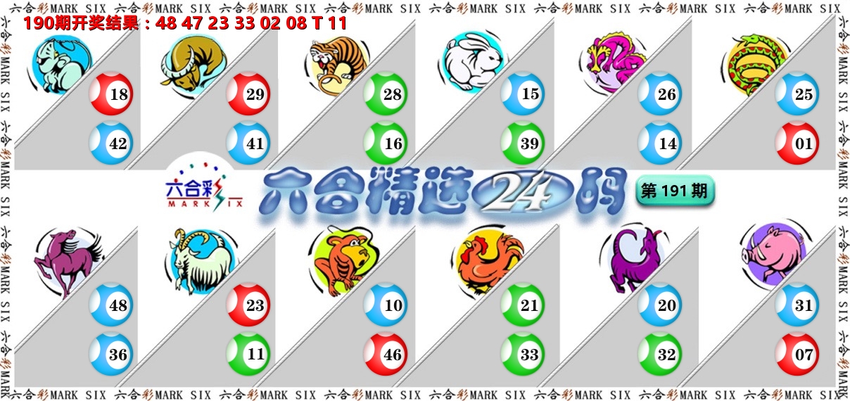 六合精选24码 第191期
