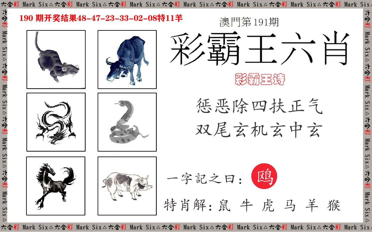 彩霸王六肖 第191期
