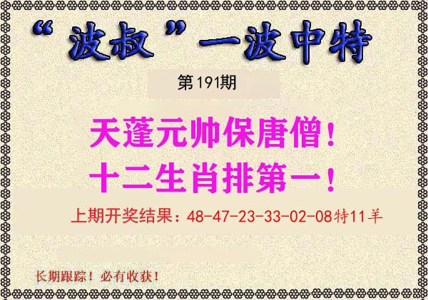 波叔中特 第191期