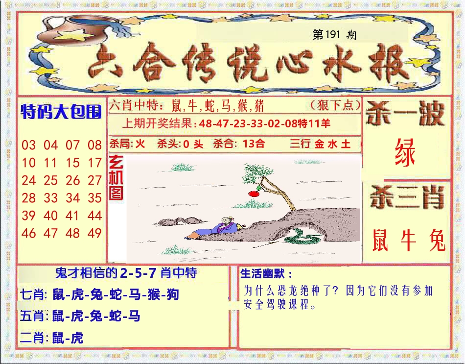 六合传说心水报 第191期