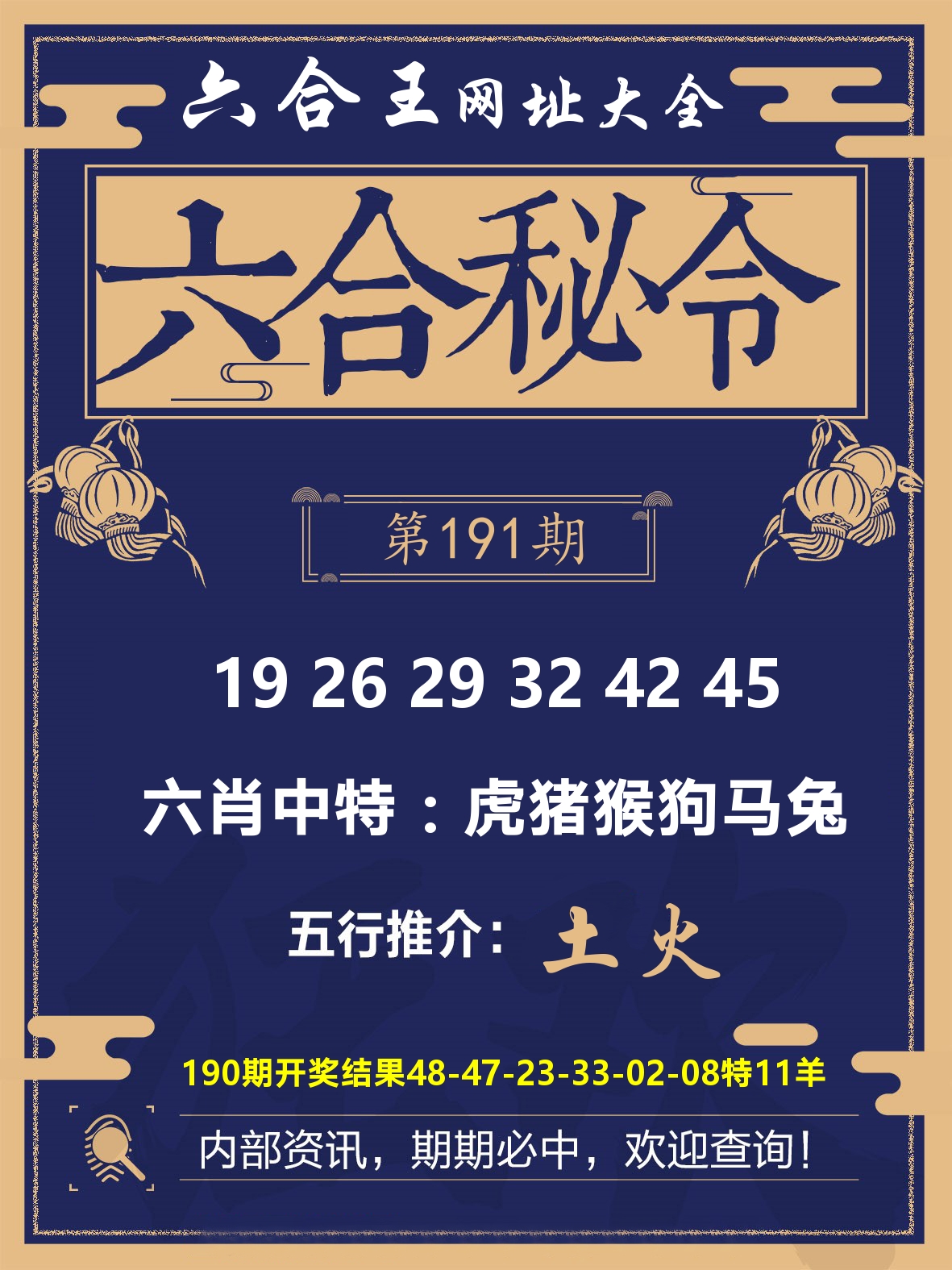 六合王六合密令 第191期
