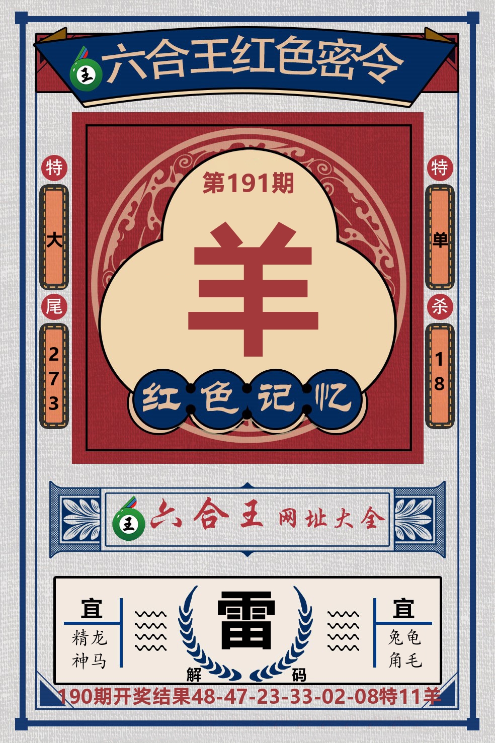 六合王红色密令 第191期