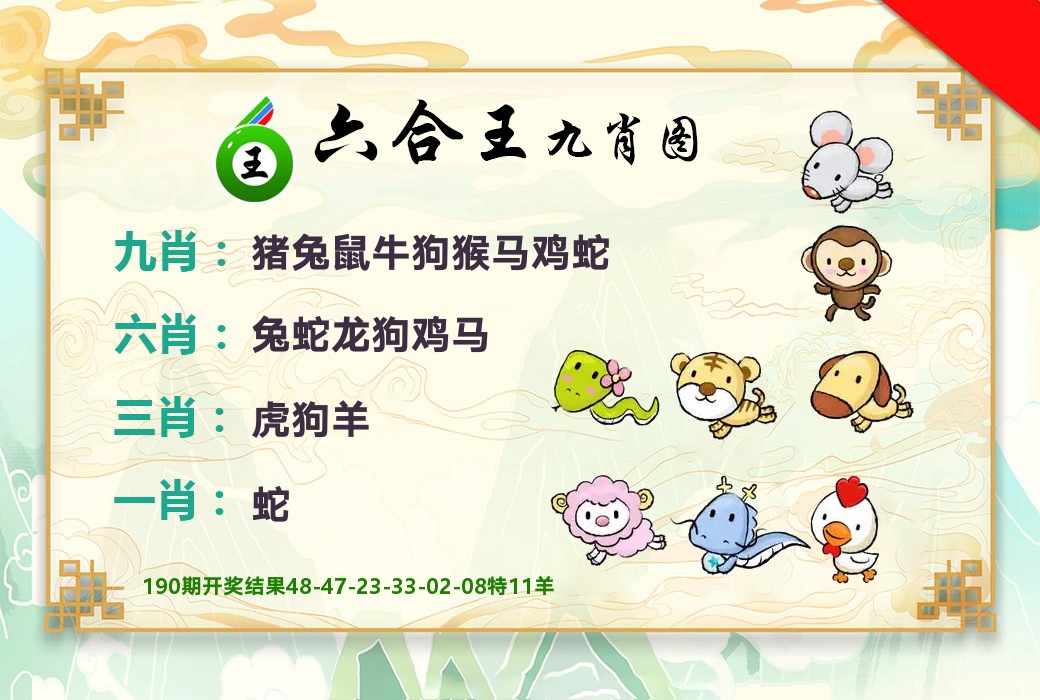 六合王九肖图 第191期