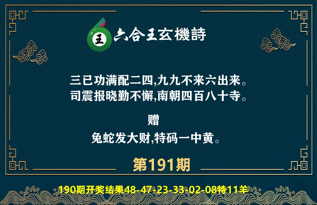 六合王玄机诗 第191期