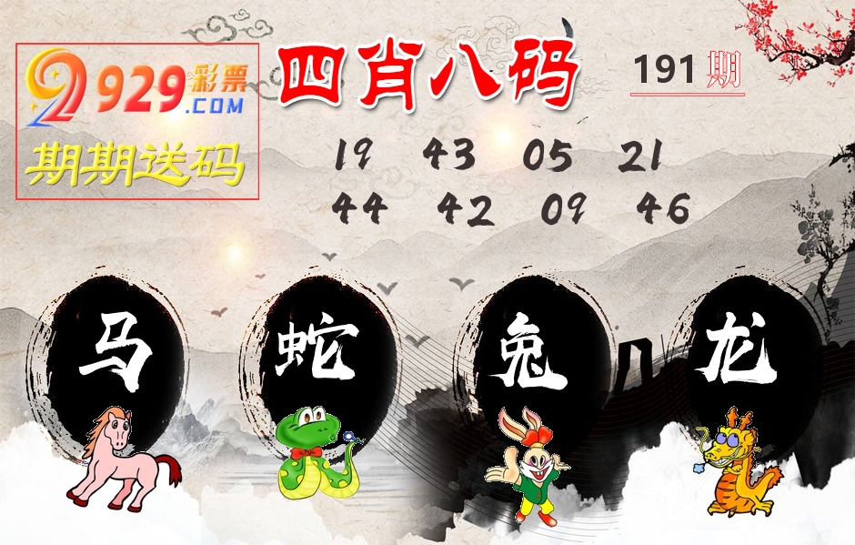 四肖八码期期送 第191期