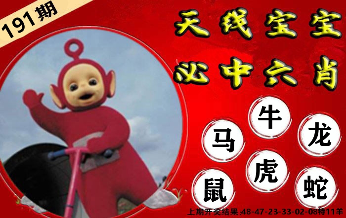 天线宝宝六肖 第191期
