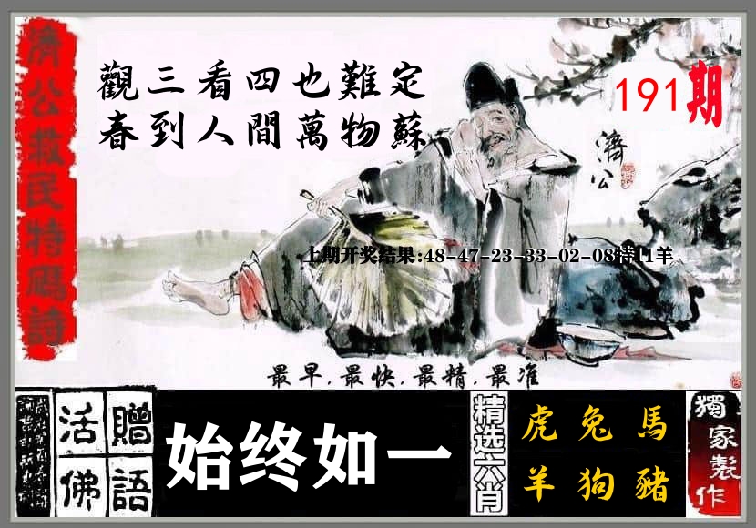 济公活佛 第191期