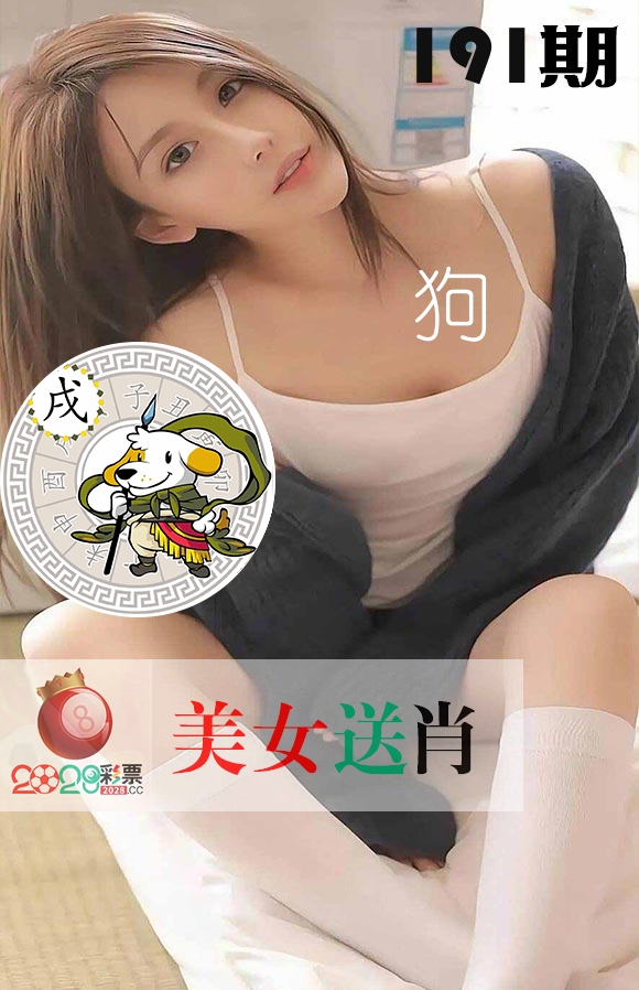 美女送肖 第191期