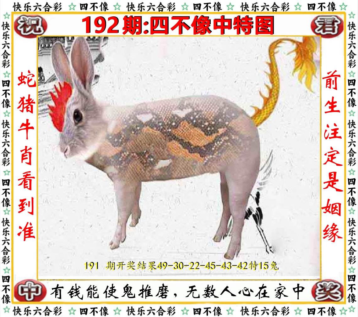 四不像中特图 第192期