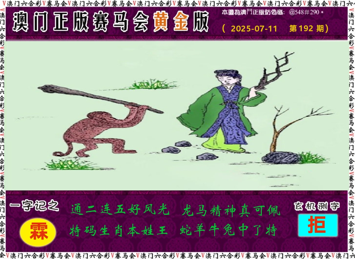 赛马会黄金版 第192期