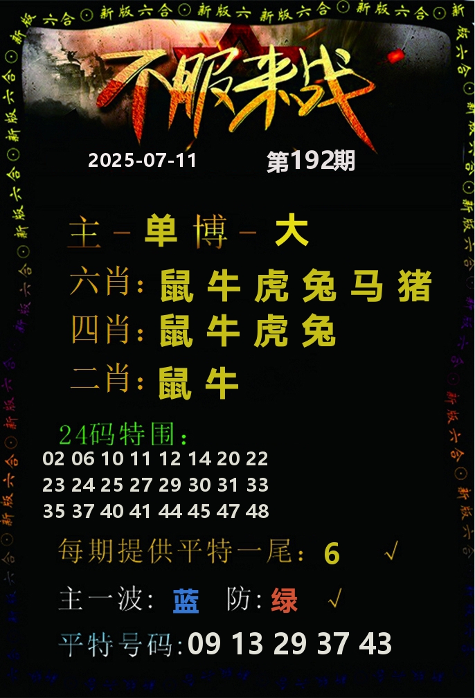不服来战 第192期