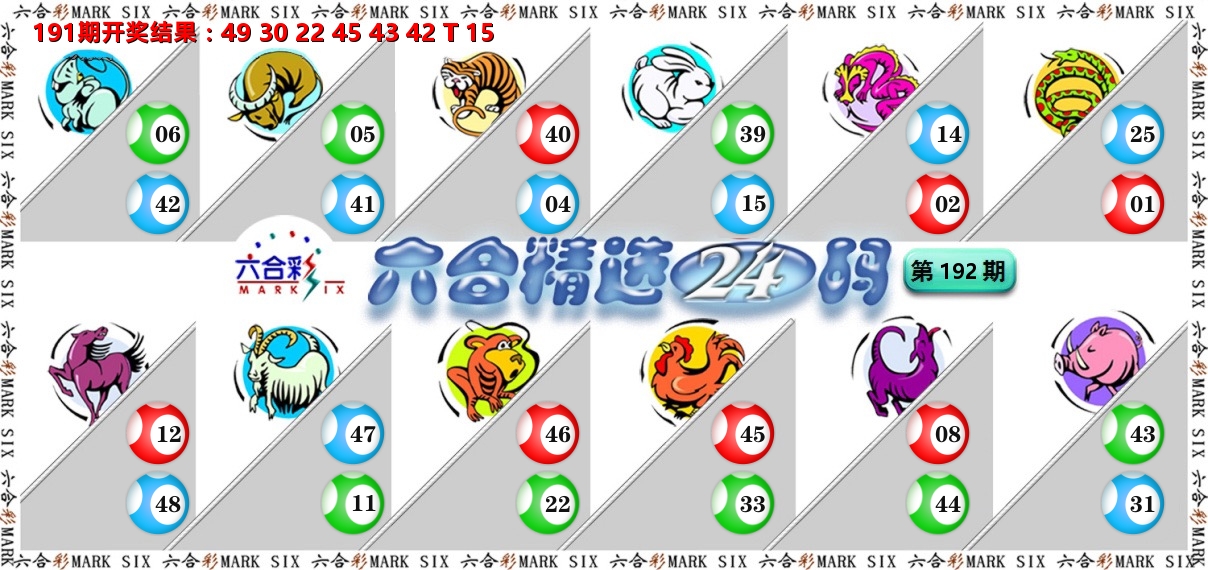 六合精选24码 第192期