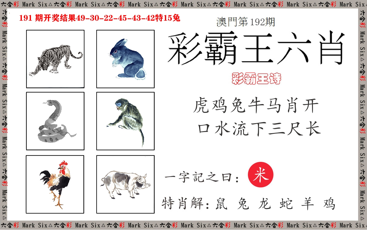 彩霸王六肖 第192期