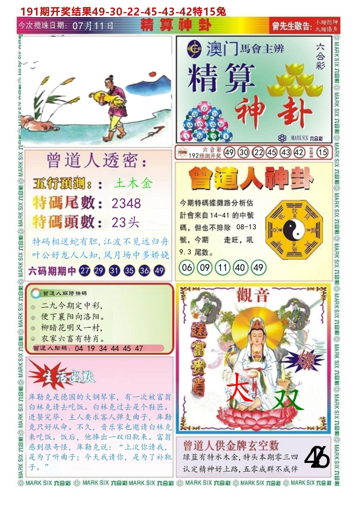 澳门精算神卦 第192期