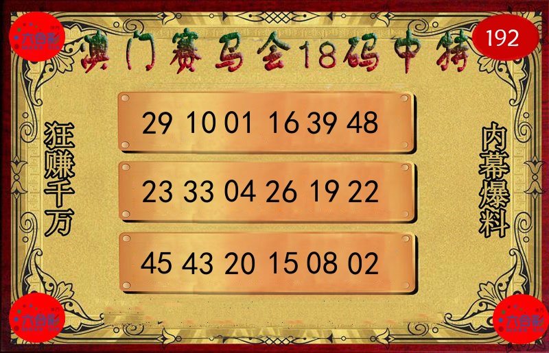 赛马会18码 第192期