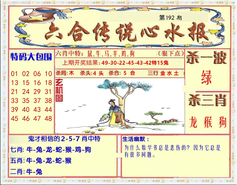 六合传说心水报 第192期