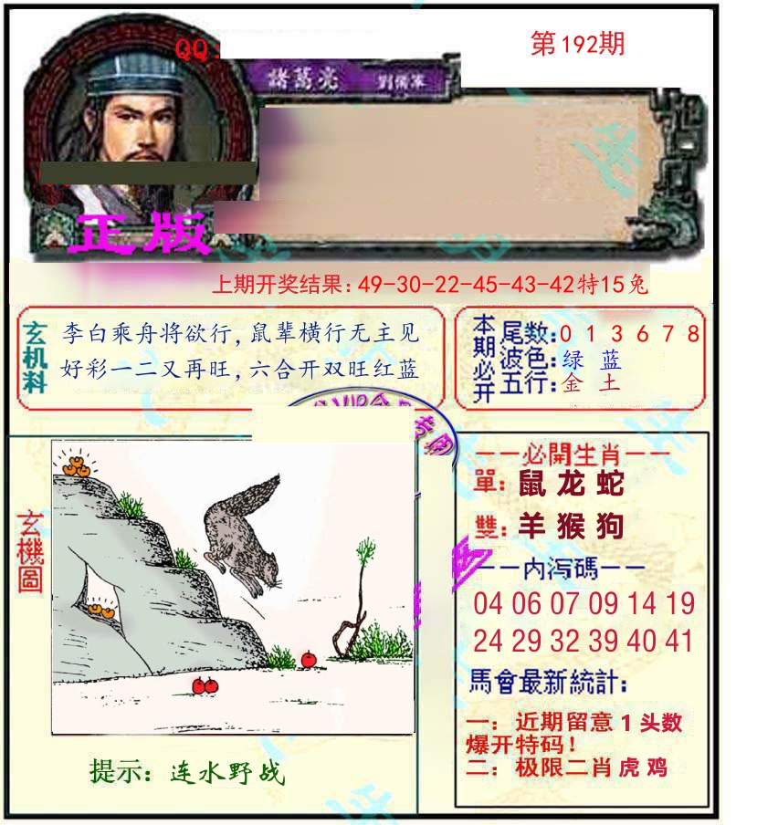 诸葛亮玄机 第192期