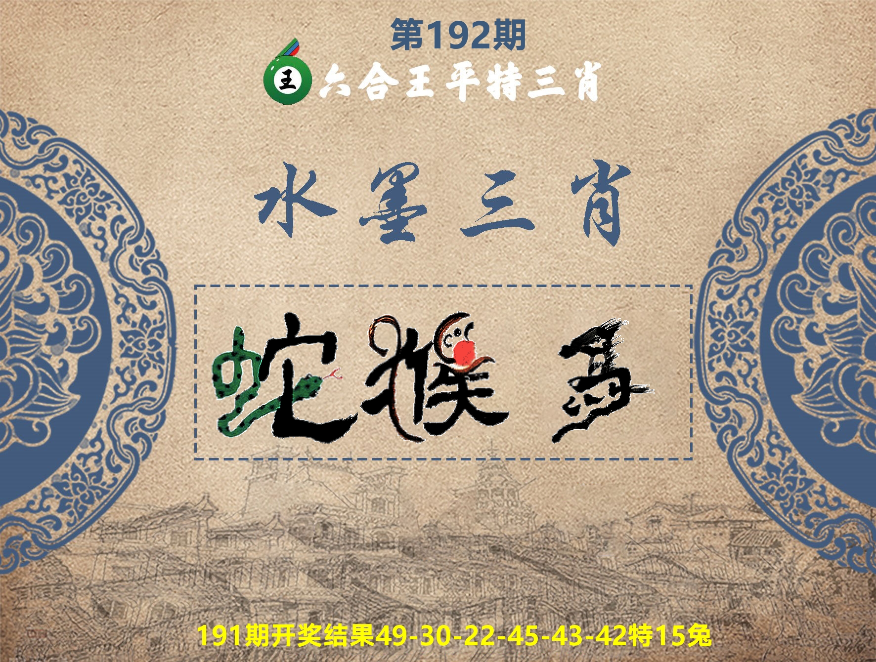 六合王水墨三肖 第192期