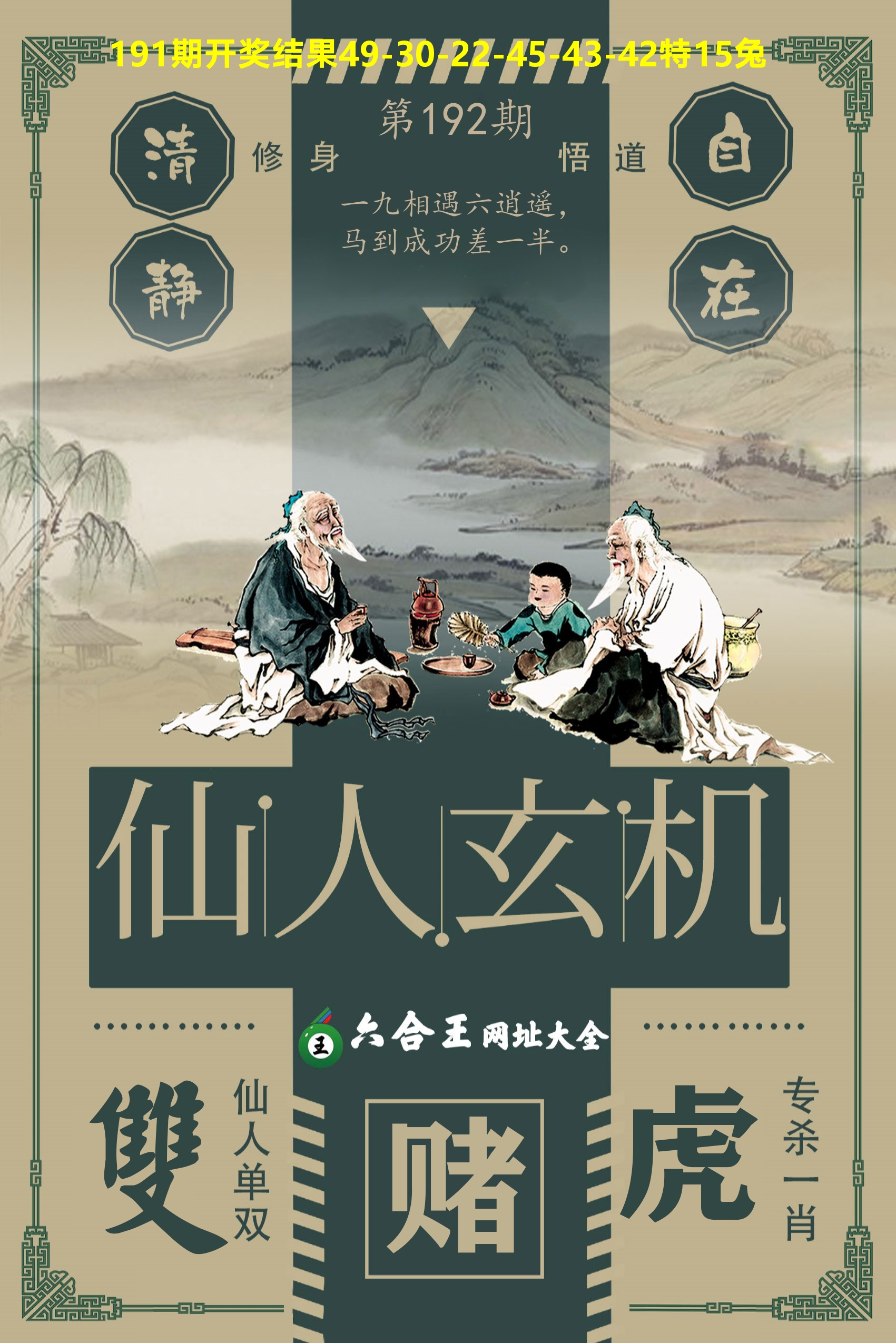 六合王仙人玄机 第192期