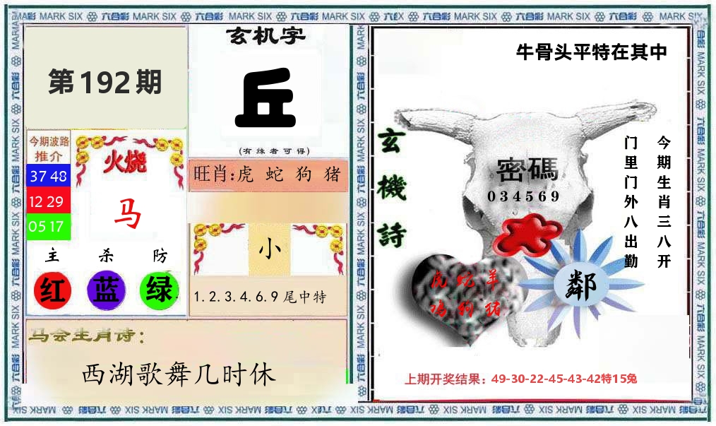 牛骨玄机 第192期