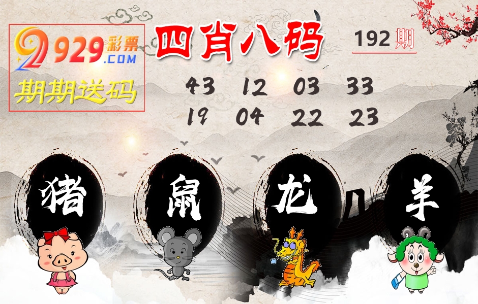 四肖八码期期送 第192期