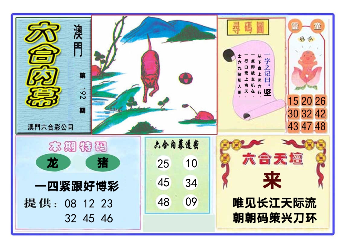 六合内幕 第192期