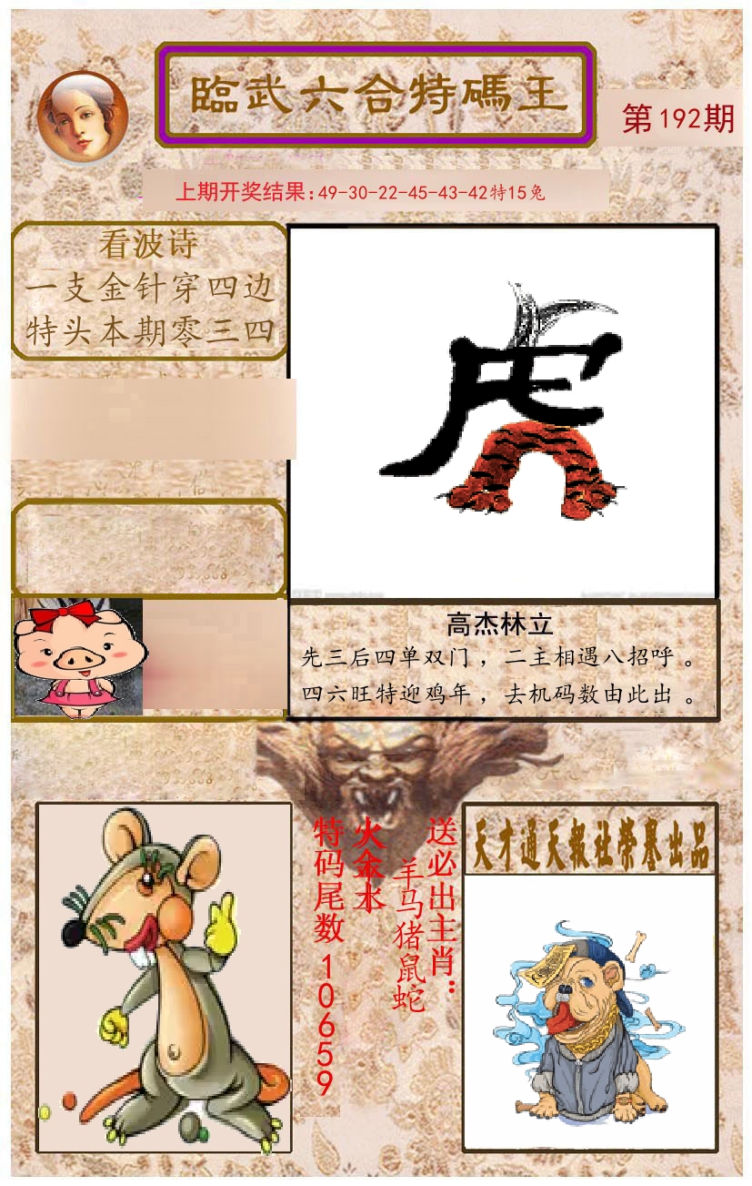 臨武六合特码王 第192期