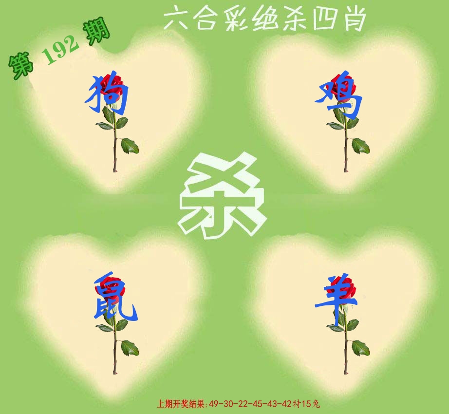 绝杀四肖 第192期