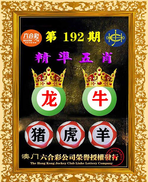 精准五肖 第192期