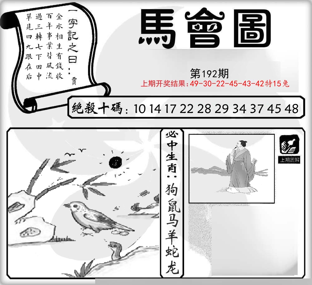马会图 第192期