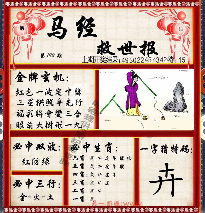 马经救世报 第192期