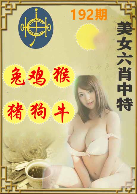美女六肖中特 第192期